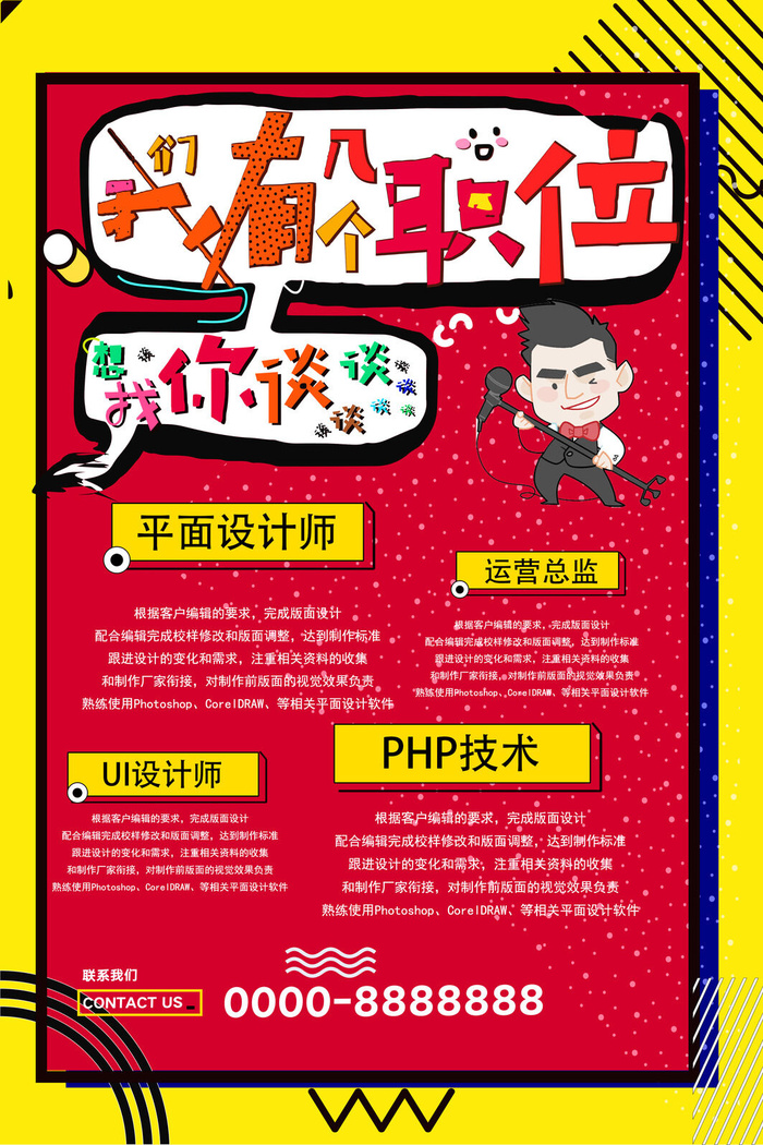 php技术招聘海报psd模板