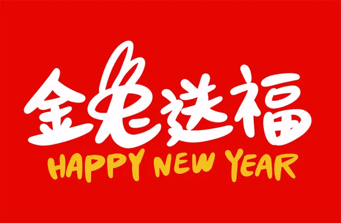 金兔送福兔年手写海报字体
