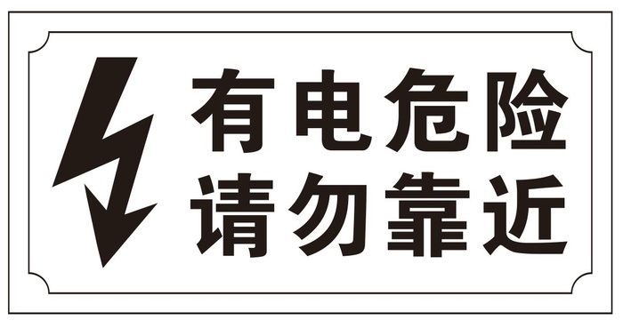 矢量有电危险cdr矢量模版下载