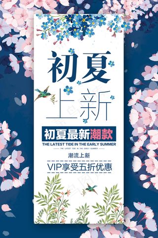 时尚清凉夏季夏天促销海报