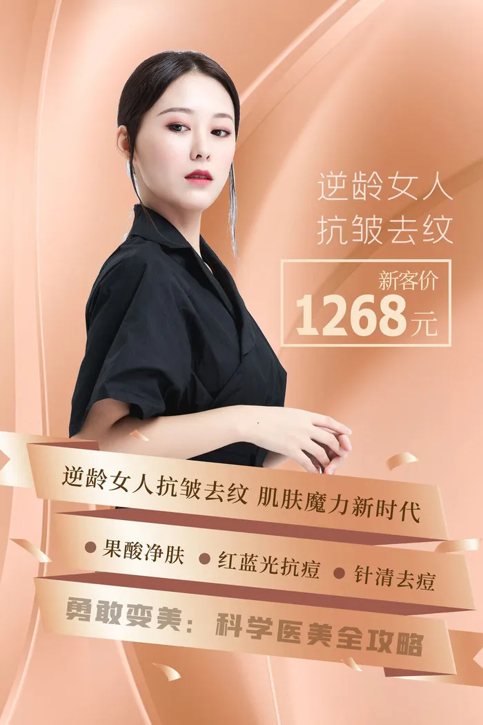 医美海报抗皱祛纹psd模版下载