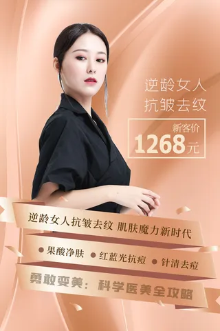 医美海报抗皱祛纹