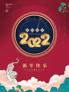 2022背景虎年春节背景海报 2022背景虎年春节背景海报