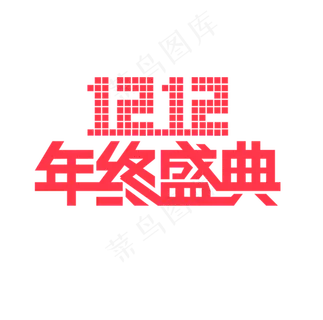 双12年终盛典