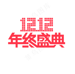 双12年终盛典