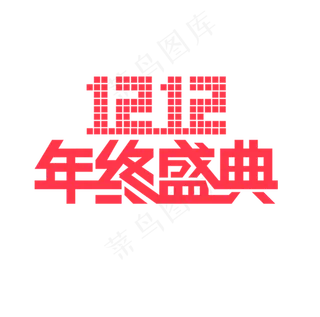 双12年终盛典