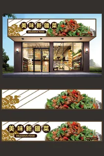 新疆菜餐厅招牌门头设计模板