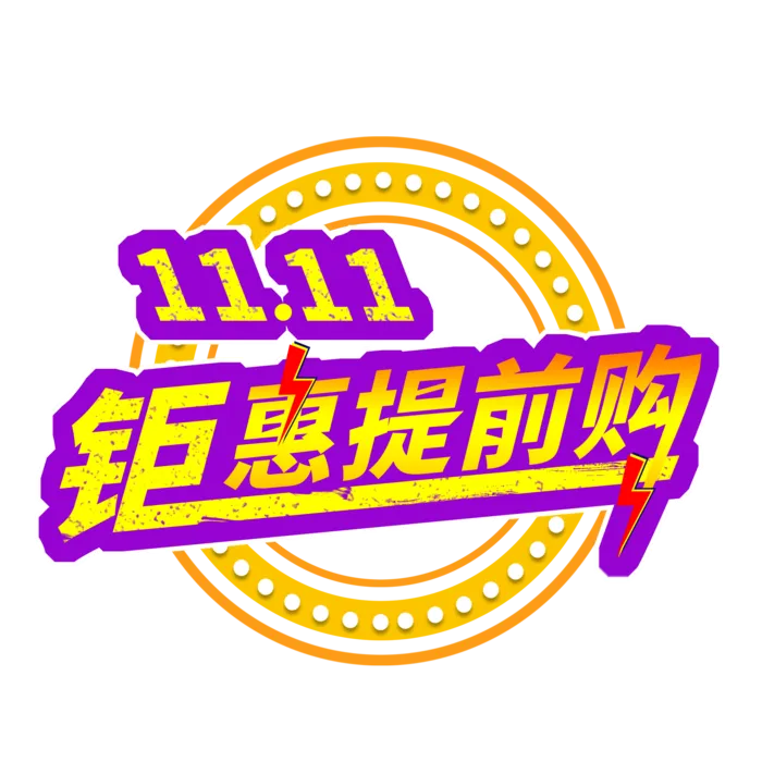 双十一双11钜惠提前购免扣字体元素
