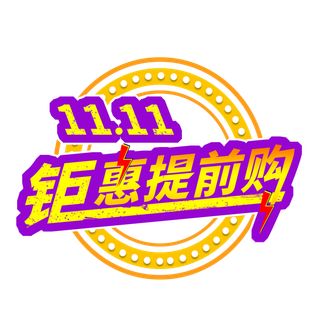 双十一双11钜惠提前购免扣字体元素