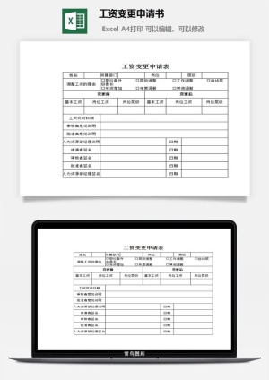 工资变更申请书excel模板