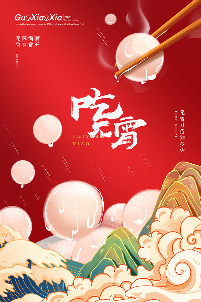 国潮传统节日正月十五元宵节广告宣传海报PSD设计素材模板psd模版下载
