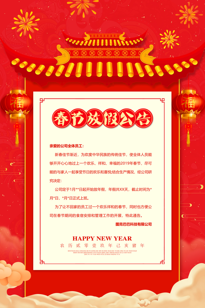 红色 中国风 放假通知 创意 海报