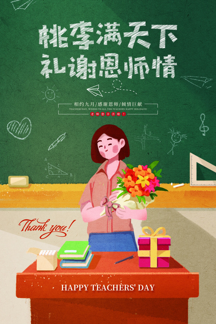 教师节海报礼谢师恩老师花