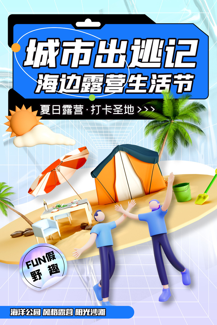 简约酸性夏日露营海报城市出逃记psd模版下载
