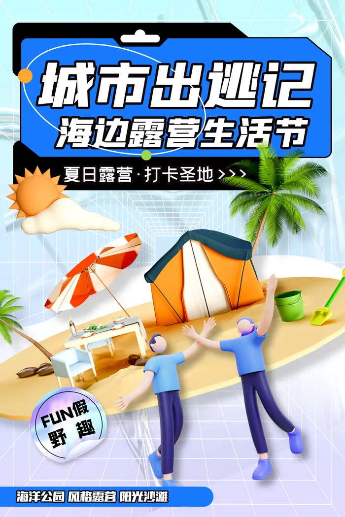 简约酸性夏日露营海报城市出逃记psd模版下载
