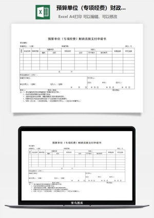 预算单位（专项经费）财政直接支付申请书excel模板