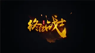 书法字-终结战士 (2)