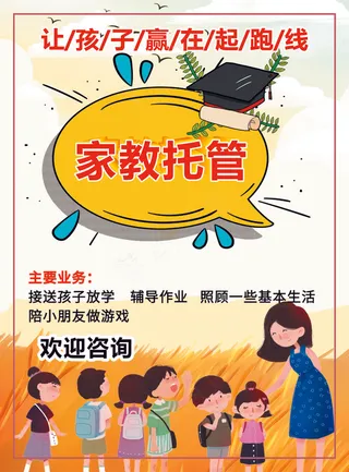 培训海报  家教海报  托管海报