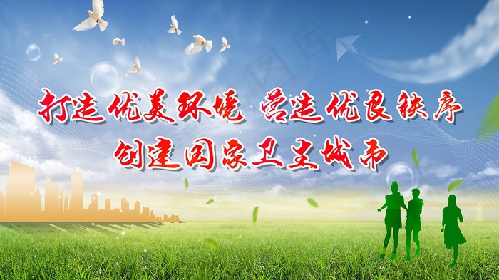 创卫环保 创建卫生城市 创卫psd模版下载