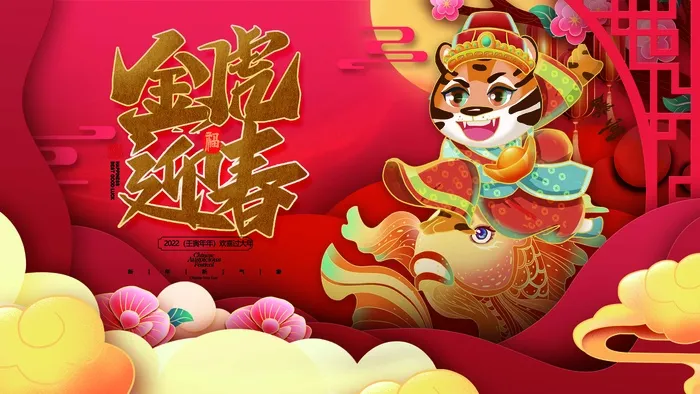 虎年 虎年新年主题海报(undefinedxundefined)psd模版下载