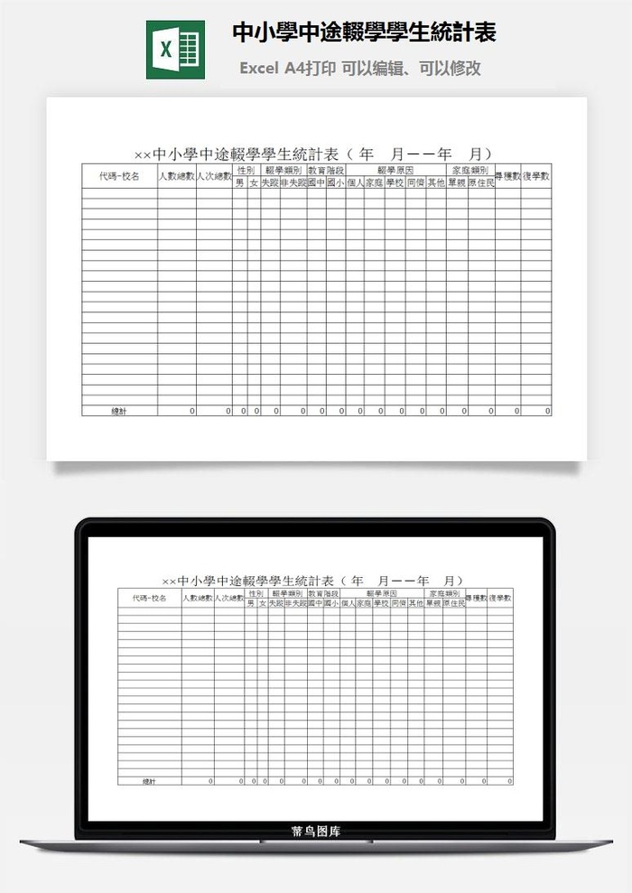 中小學中途輟學學生統計表excel模板