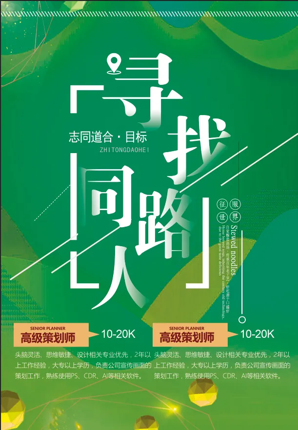 绿色寻找同路人招聘海报psd模版下载