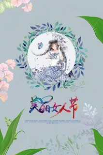 三八妇女节女神节海报