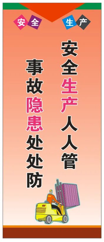 安全生产企业文化竖版广告5cdr矢量模版下载