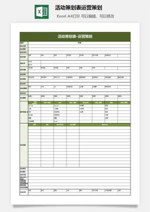活动策划表运营策划