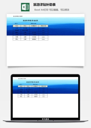 旅游津贴补助表excel模板预览图