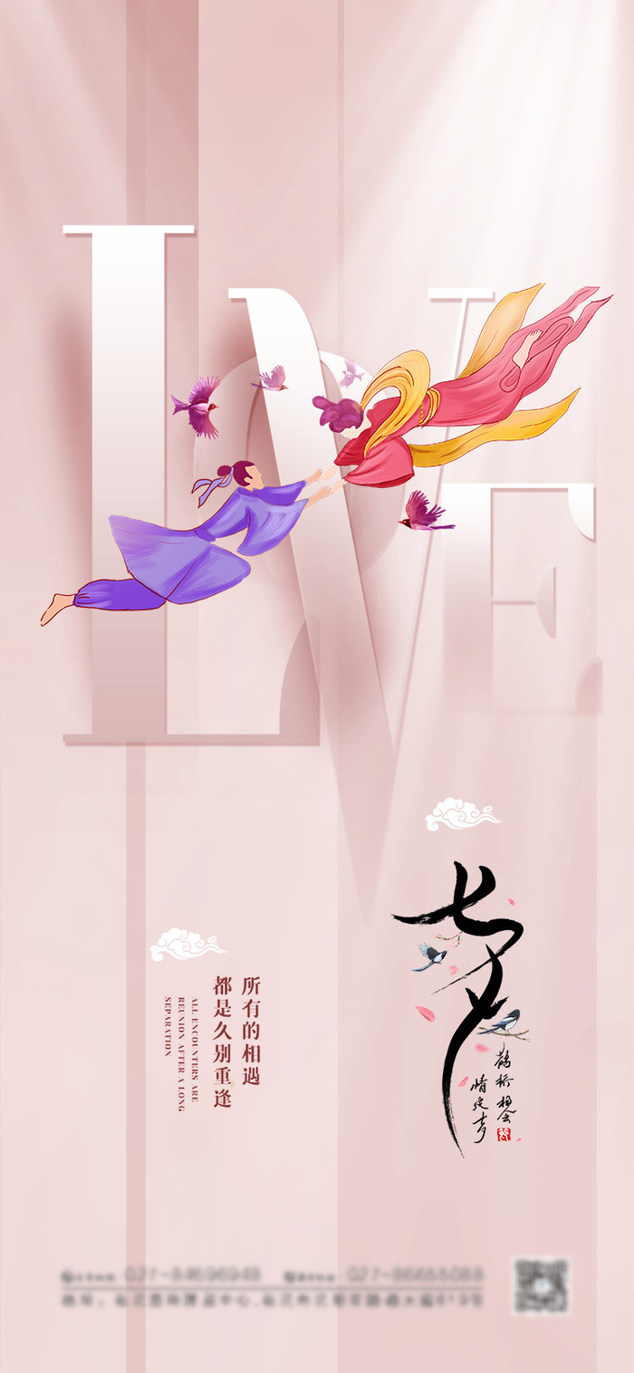 七夕情人节海报设计制作源文件psd模版下载