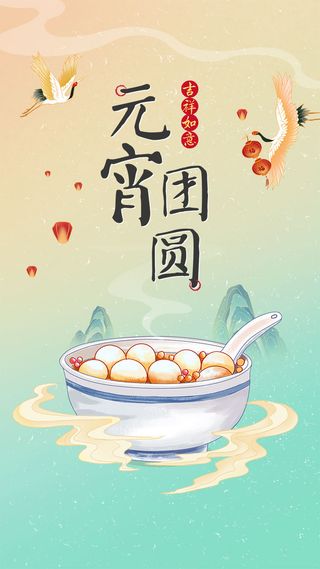元宵长图海报元宵节汤圆喜庆节日氛围