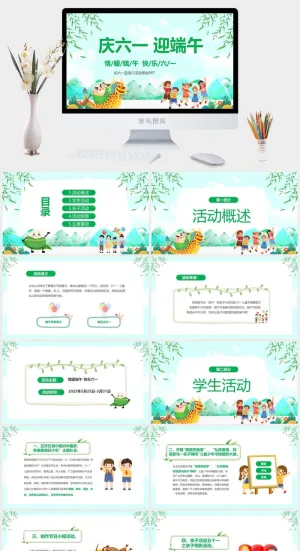 绿色清新庆六一迎端午活动策划PPT模板预览图