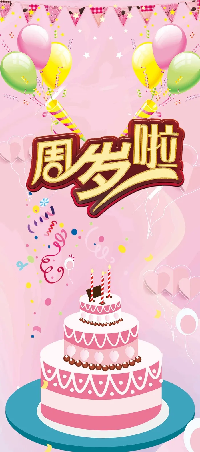 粉色周岁生日展架psd模版下载