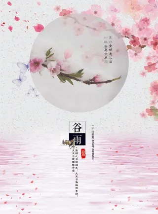 谷雨 谷雨海报图片