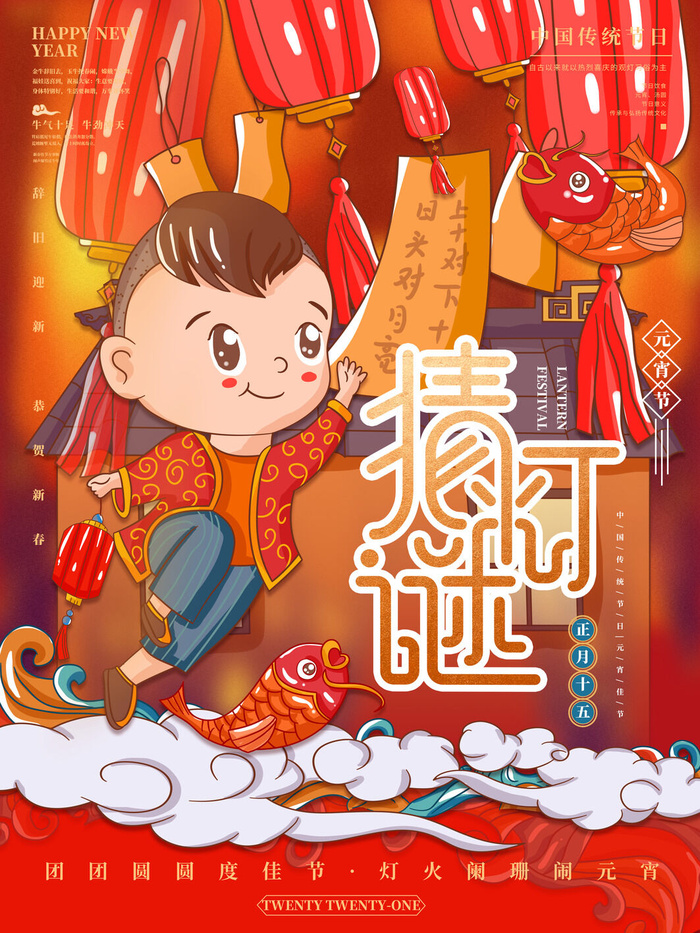 牛年正月十五元宵节汤圆猜灯谜中国风传统节日海报展板素材图