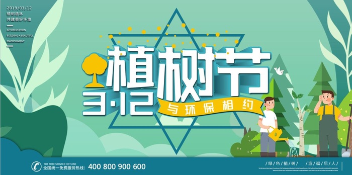 植树节3.12海报