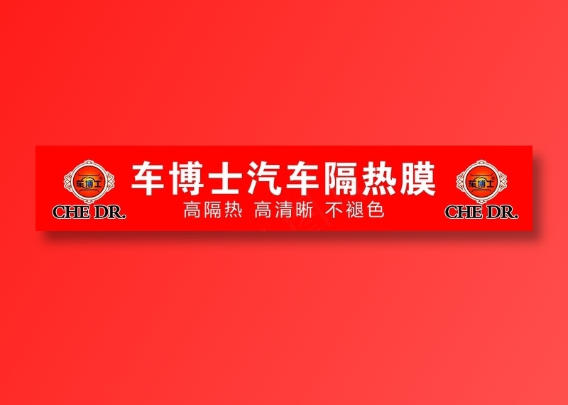 车博士汽车隔热膜清晰不退色psd模版下载