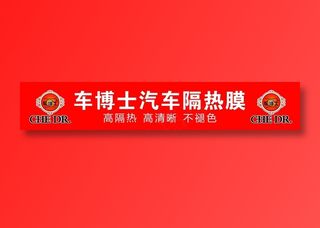 车博士汽车隔热膜清晰不退色