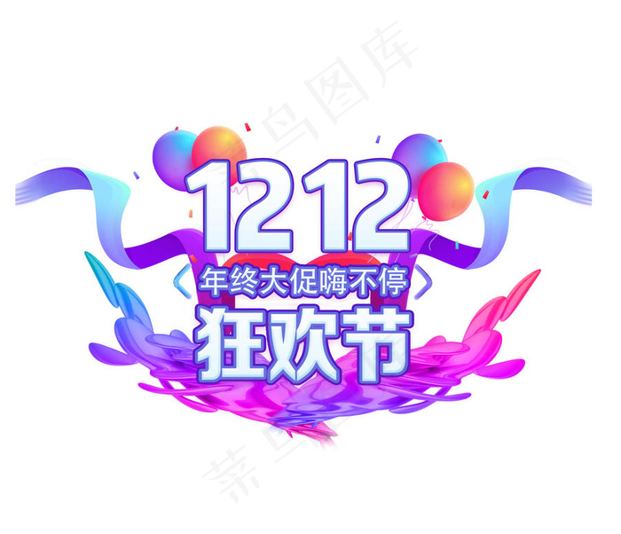 双12狂欢节艺术字.png