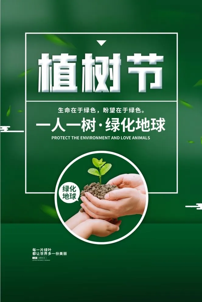 植树节3.12海报psd模版下载