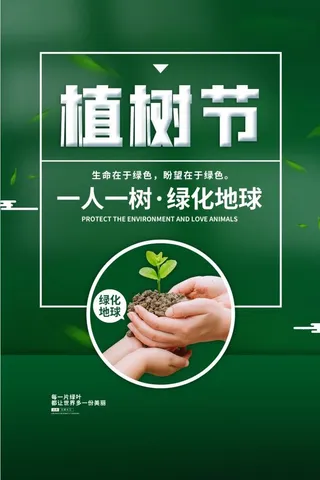 植树节3.12海报