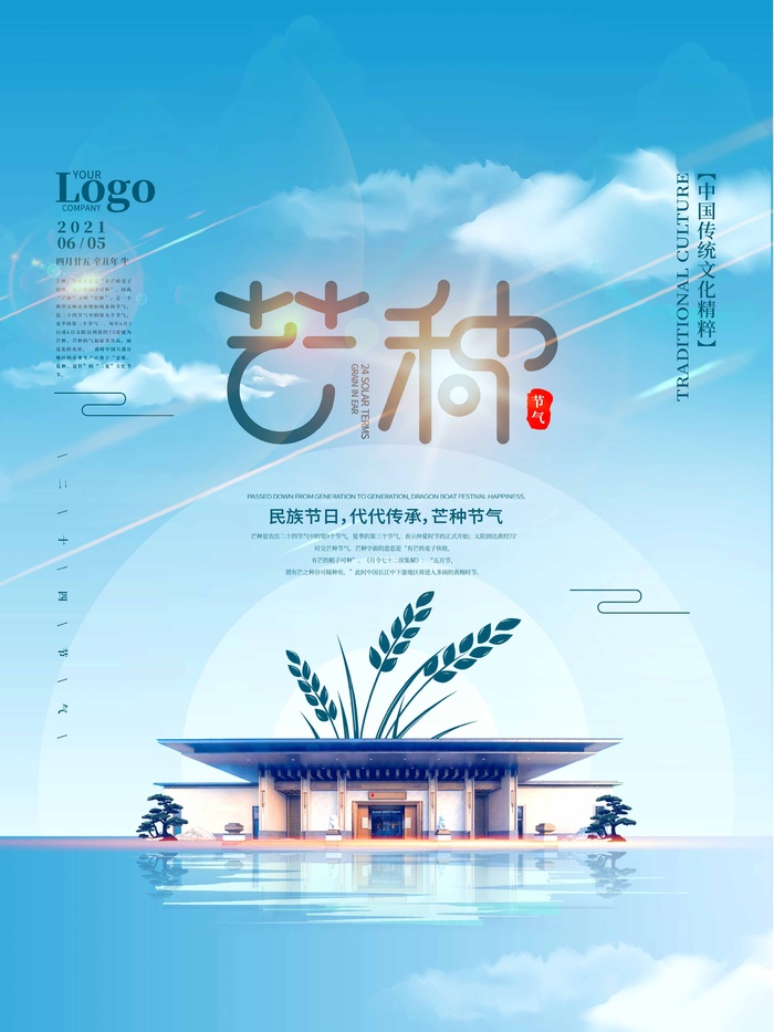 芒种 芒种宣传促销