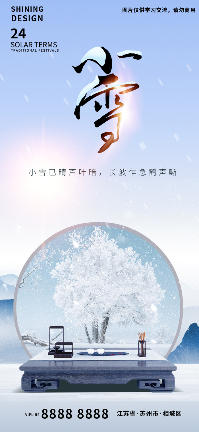 中式小雪节气意境大气简约海报psd模版下载