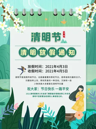 中国传统民族风清明节放假通知海报平面广告节日模板PSD设计素材