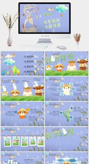 卡通水彩插画风说课ppt模板