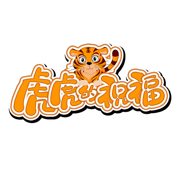2022虎年新年国潮手写艺术字体春节海报数字设计png免扣图psd素材psd模版下载