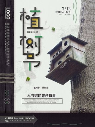 植树节 植树节促销海报