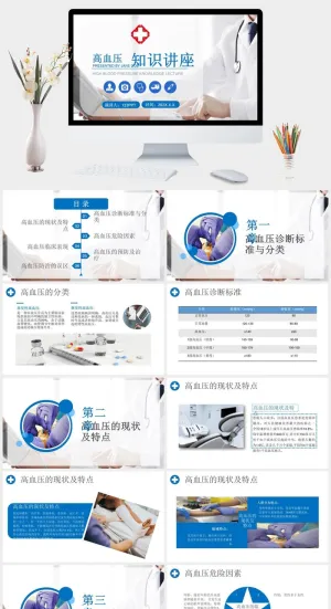 高血压预防治疗知识PPT模板