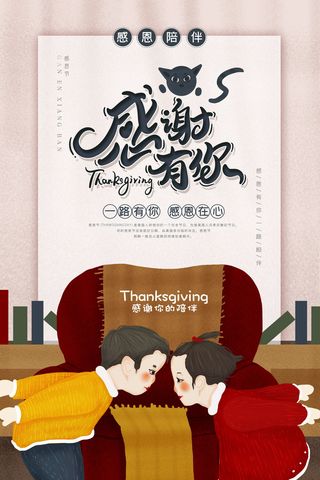 感谢有你相伴海报